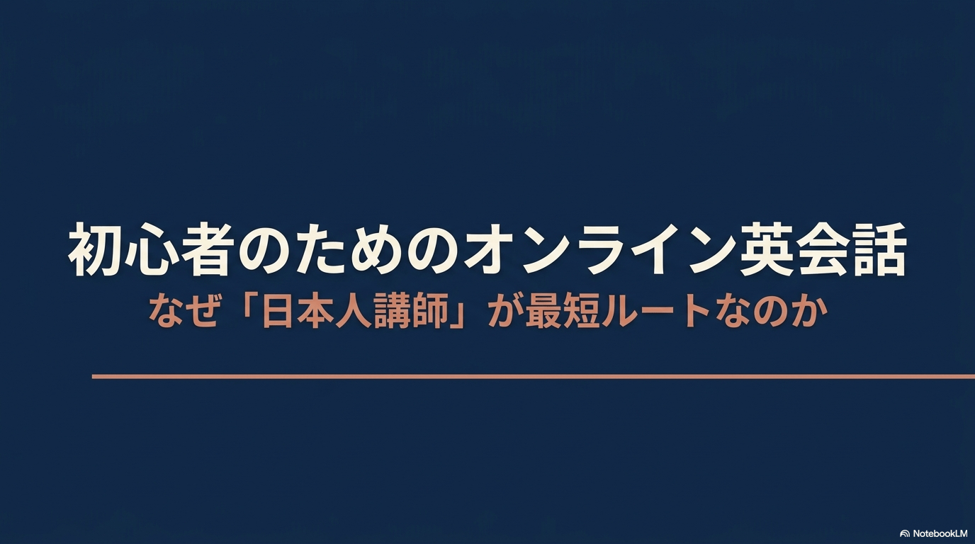 なぜ初心者のオンライン英会話で日本人講師が最短ルートなのかを解説する記事のメインタイトルスライド。
