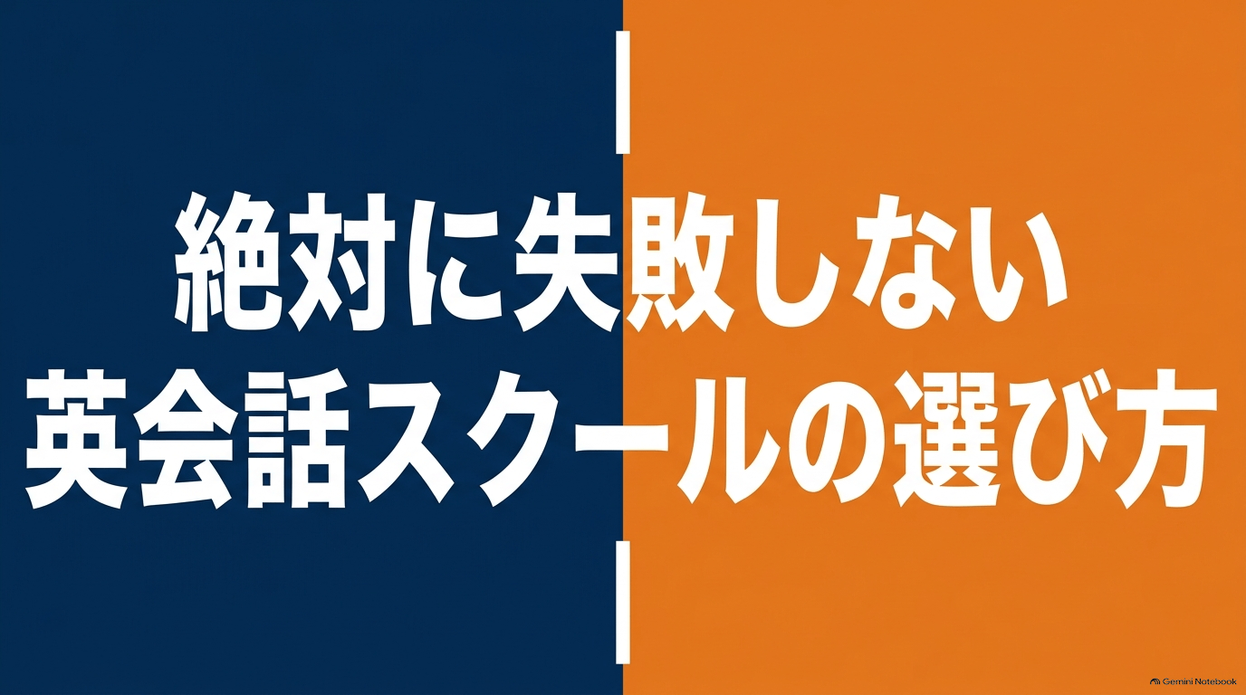 ベルリッツとGabaを比較した英会話スクールの選び方のタイトルスライド画像