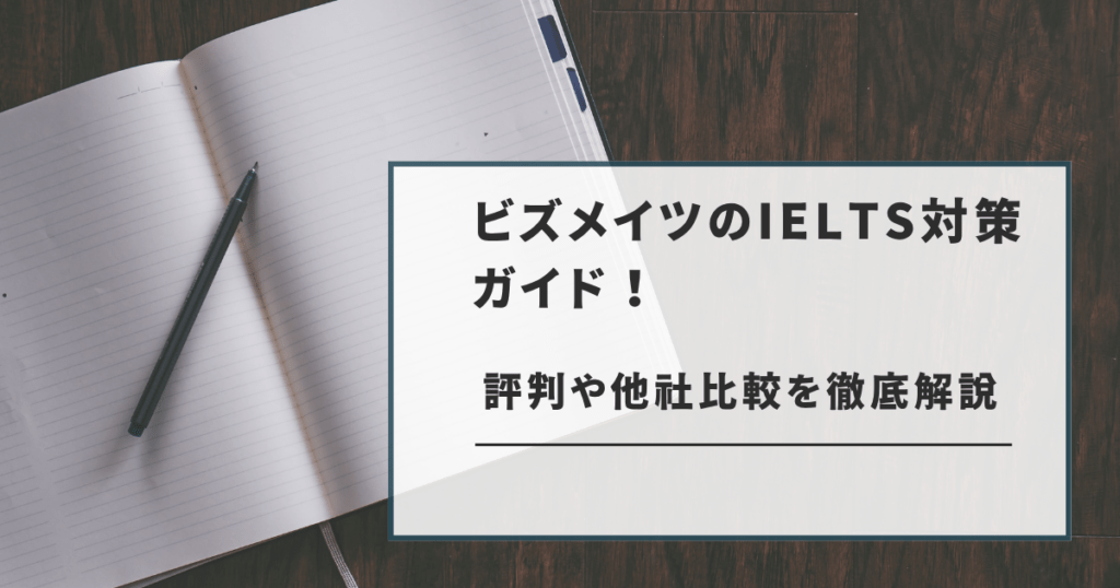 ビズメイツのIELTS対策ガイド!評判や他社比較を徹底解説のスライド画像