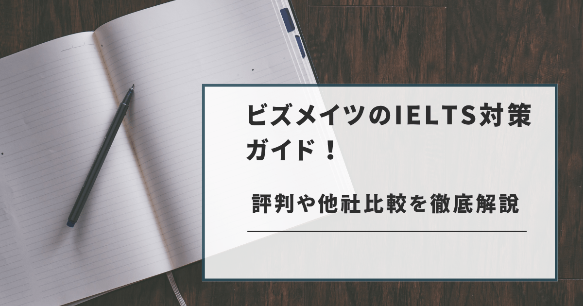 ビズメイツのIELTS対策ガイド!評判や他社比較を徹底解説のスライド画像