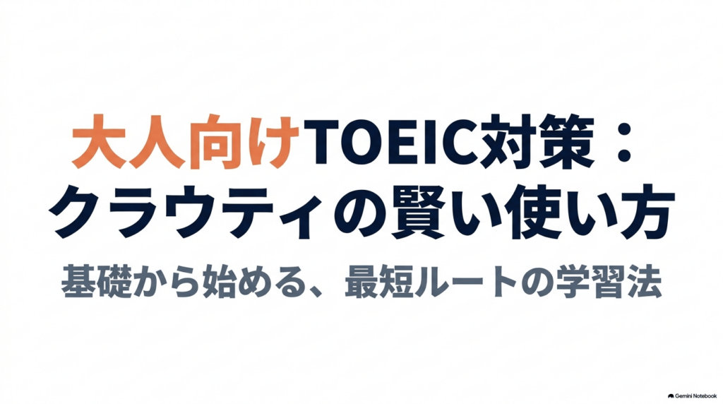 大人向けTOEIC対策としてのクラウティの賢い使い方と最短ルート学習法のスライド