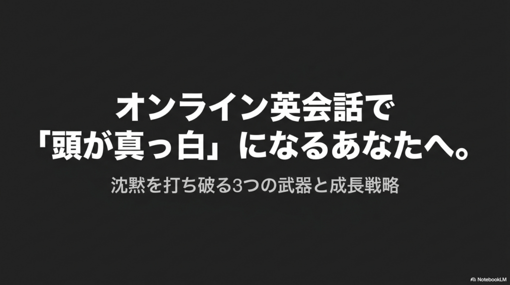 オンライン英会話で頭が真っ白になるあなたへ。沈黙を打ち破る3つの武器と成長戦略の表紙画像