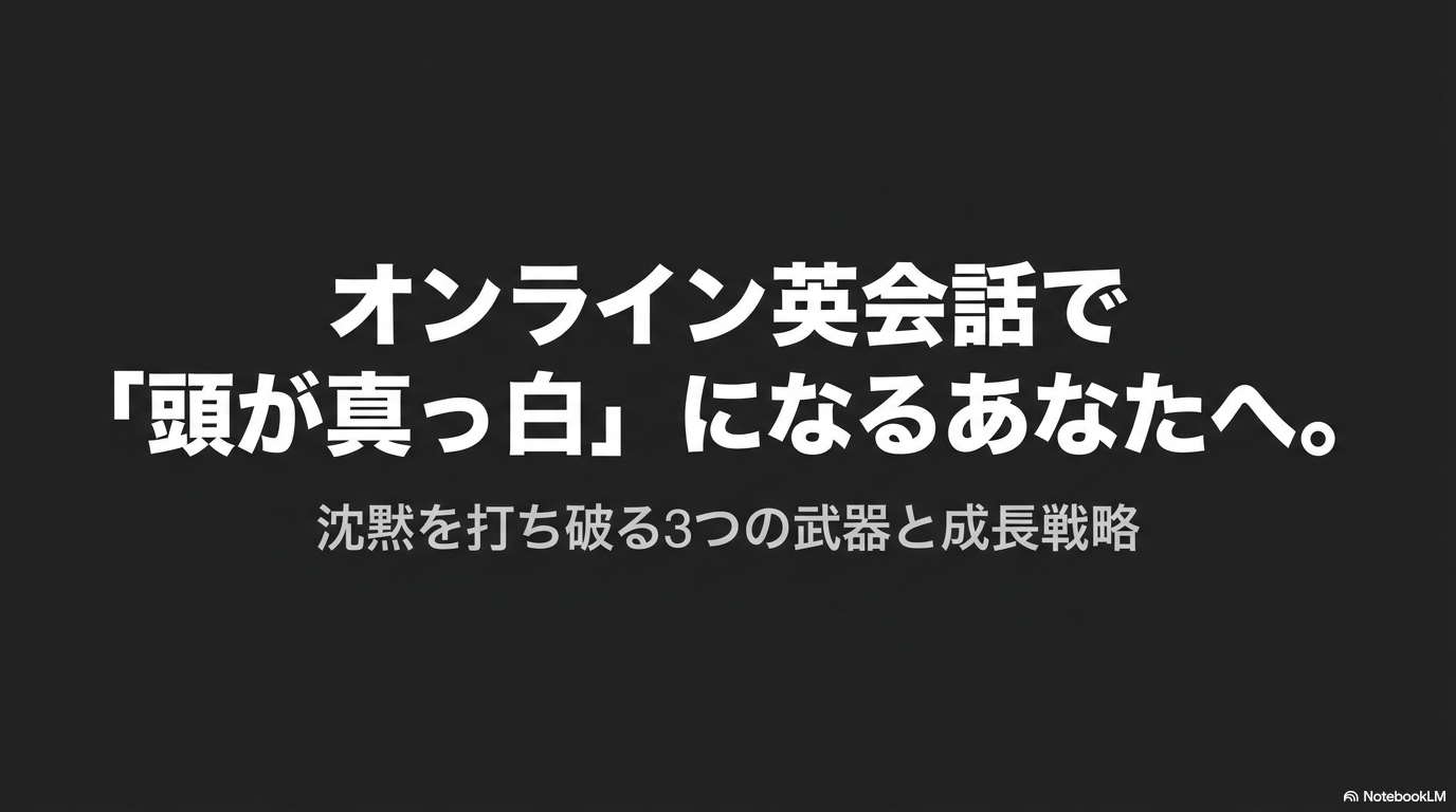 オンライン英会話で頭が真っ白になるあなたへ。沈黙を打ち破る3つの武器と成長戦略の表紙画像