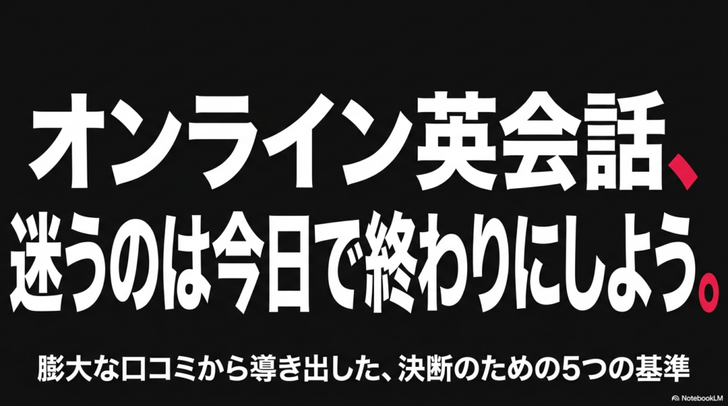 膨大な口コミから導き出した、決断のための5つの基準