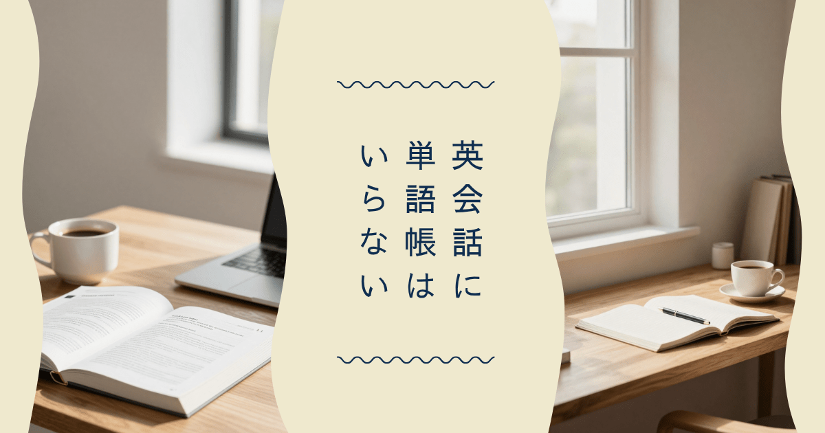 明るいデスクに置かれた本とノートパソコンを背景に「英会話に単語帳はいらない」と書かれたアイキャッチ画像