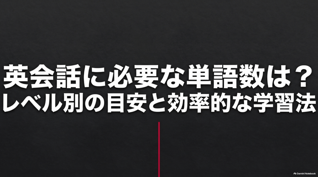 英会話に必要な単語数の目安と効率的な学習法を解説するスライド画像