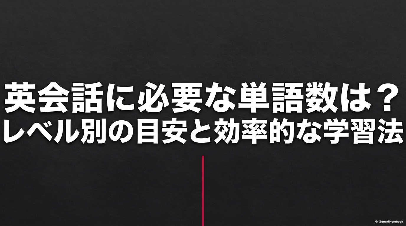 英会話に必要な単語数の目安と効率的な学習法を解説するスライド画像
