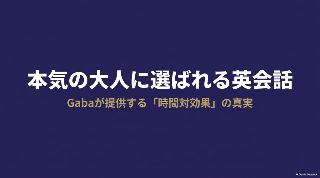 本気の大人に選ばれるGabaマンツーマン英会話の時間対効果を解説するアイキャッチ画像
