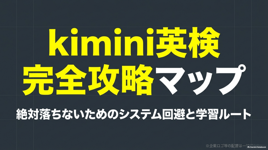 kimini英会話の英検コース完全攻略マップ。システム回避と合格ルートの図解