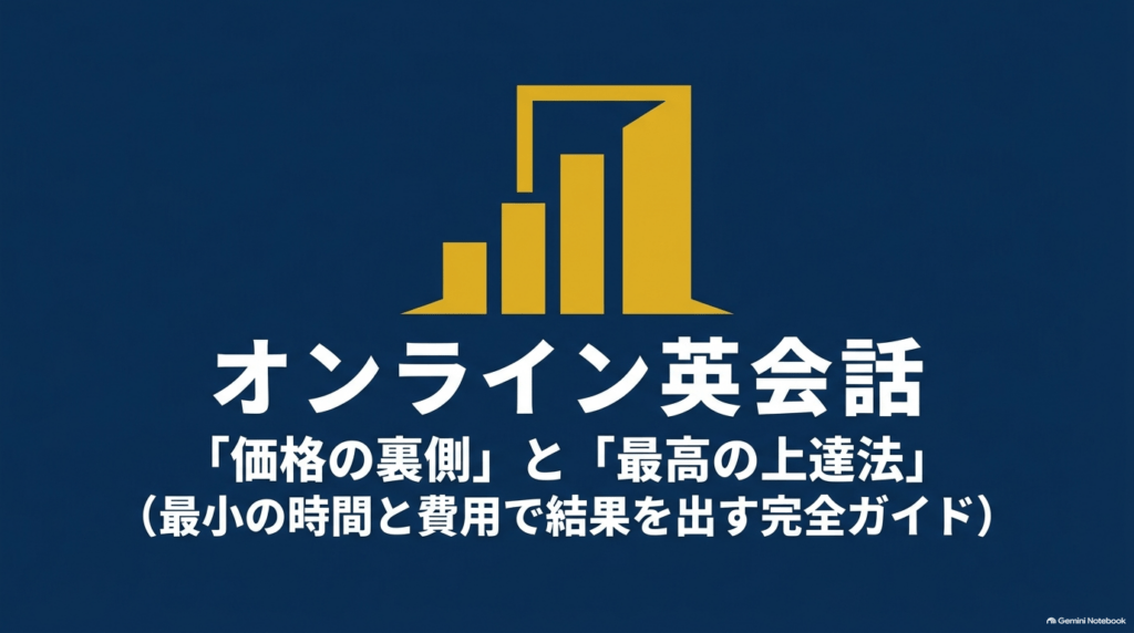 オンライン英会話の価格の裏側と最高の上達法 最小の時間と費用で結果を出す完全ガイドの表紙