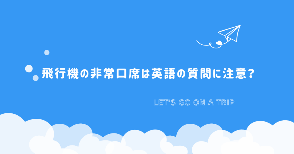 飛行機の非常口席で客室乗務員から受ける英語の質問と着席条件の注意点を解説したアイキャッチ画像