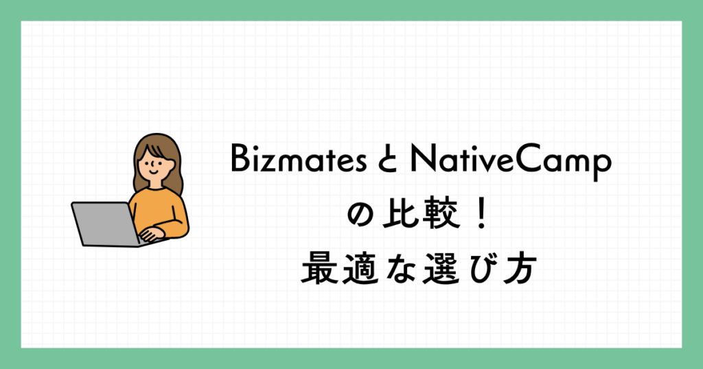 ノートパソコンを開いた女性のイラストと「BizmatesとNativeCampの比較!最適な選び方」の文字が入ったアイキャッチ画像