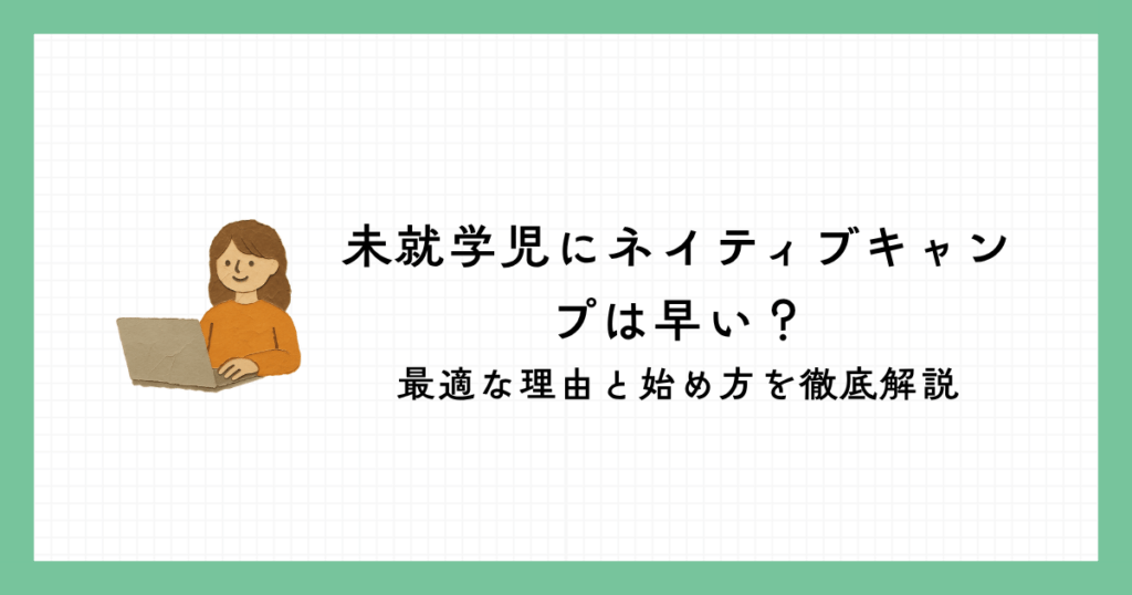 未就学児にネイティブキャンプは早いのか最適な理由と始め方を解説するアイキャッチ画像
