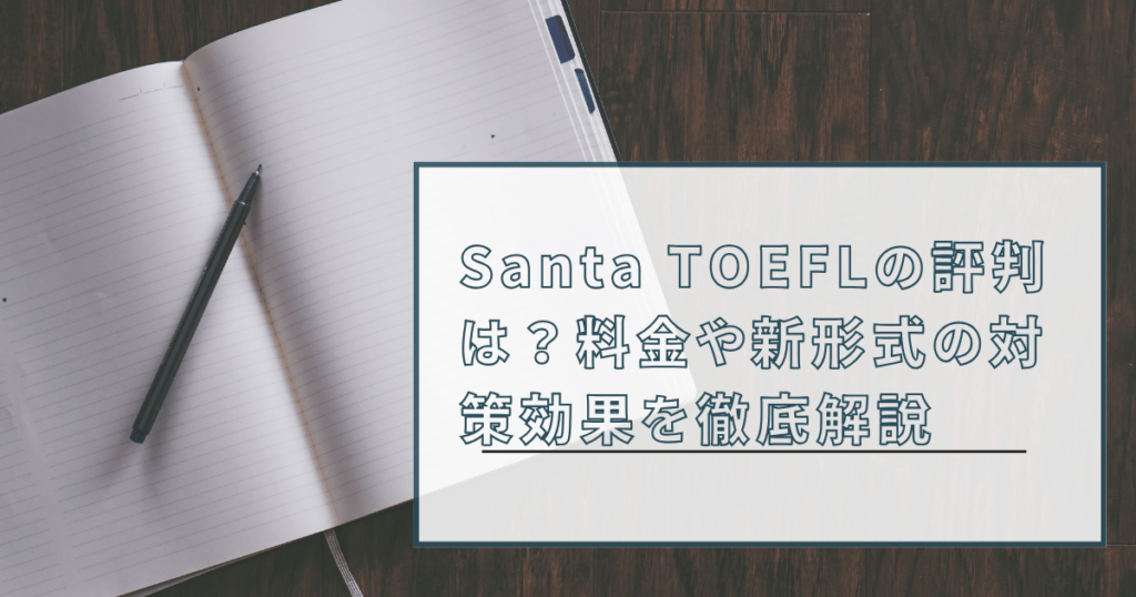 木目の机に置かれたノートとペンの背景に、「Santa TOEFLの評判は?料金や新形式の対策効果を徹底解説」と書かれたアイキャッチ画像