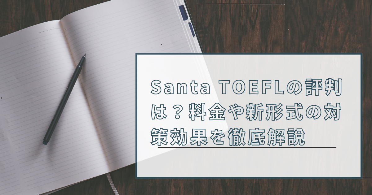 木目の机に置かれたノートとペンの背景に、「Santa TOEFLの評判は？料金や新形式の対策効果を徹底解説」と書かれたアイキャッチ画像